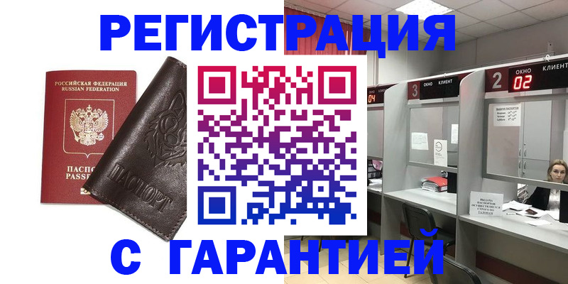временная регистрация купить в Ишиме